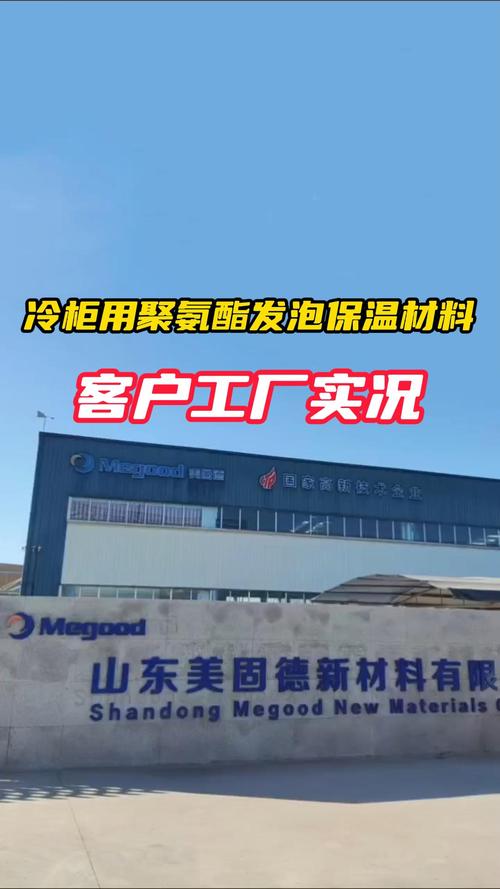 冷柜用聚氨酯发泡保温材料客户工厂实况